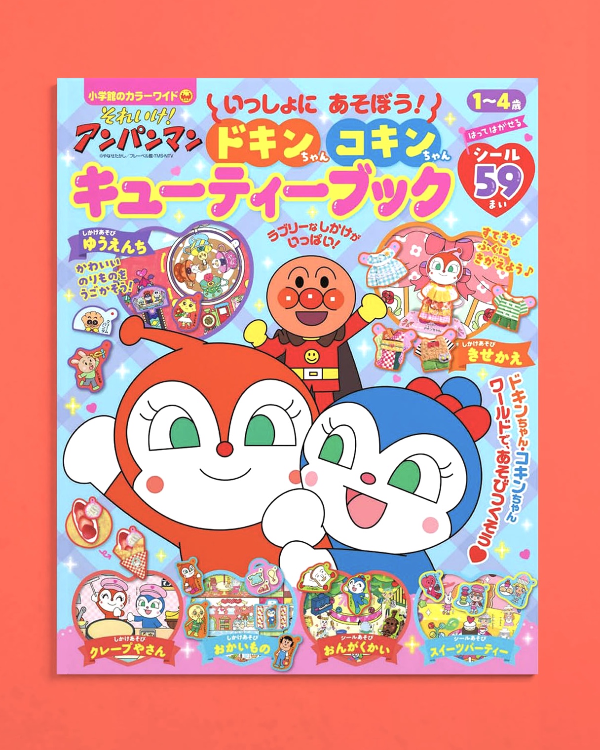 表紙・それいけ！アンパンマン　いっしょにあそぼう！　ドキンちゃん　コキンちゃん　キューティーブック