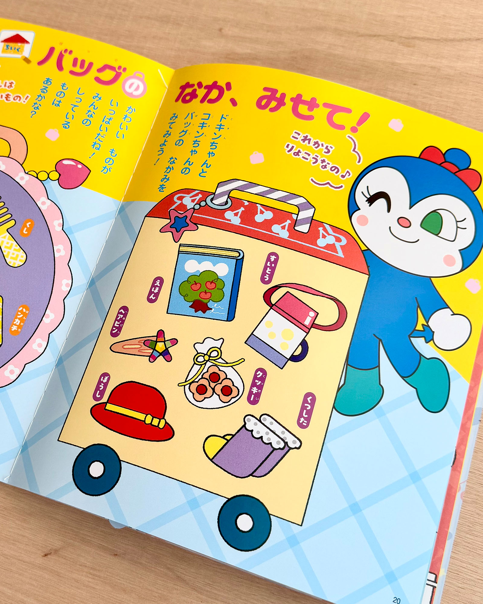 バッグの中見せて！それいけ！アンパンマン　いっしょにあそぼう！　ドキンちゃん　コキンちゃん　キューティーブック