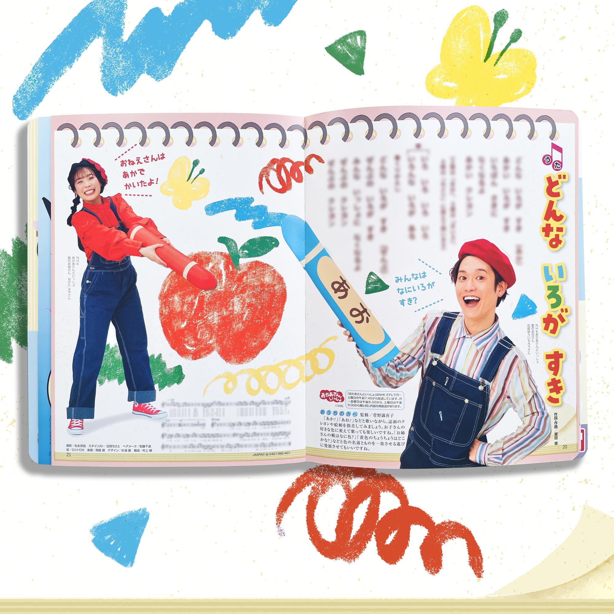 小学館ベビーブック2024年6・7月号 NHKおかあさんといっしょ 童謡「どんな色が好き」イラスト