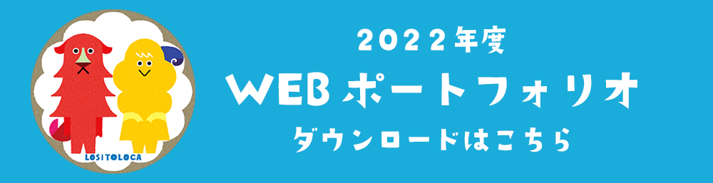 2022年度WEBポートフォリオのダウンロードはこちら