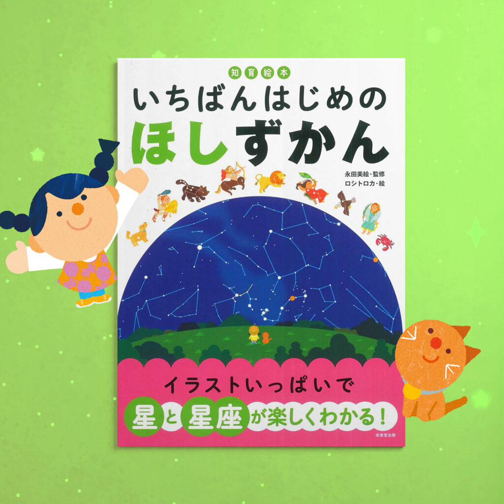 いちばんはじめのほしずかん　表紙