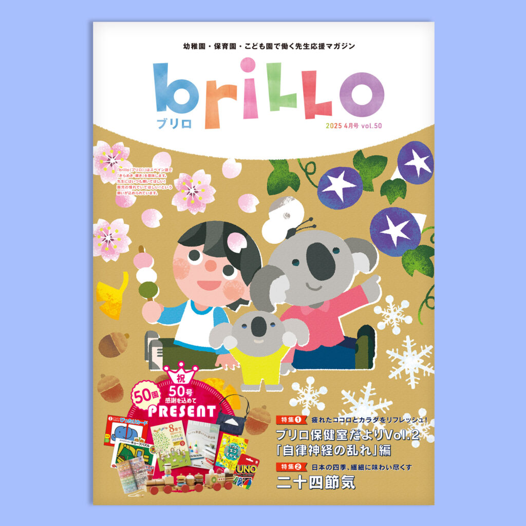 フリーペーパー【ブリロ】2025年4月号 vol.50 祝50号！