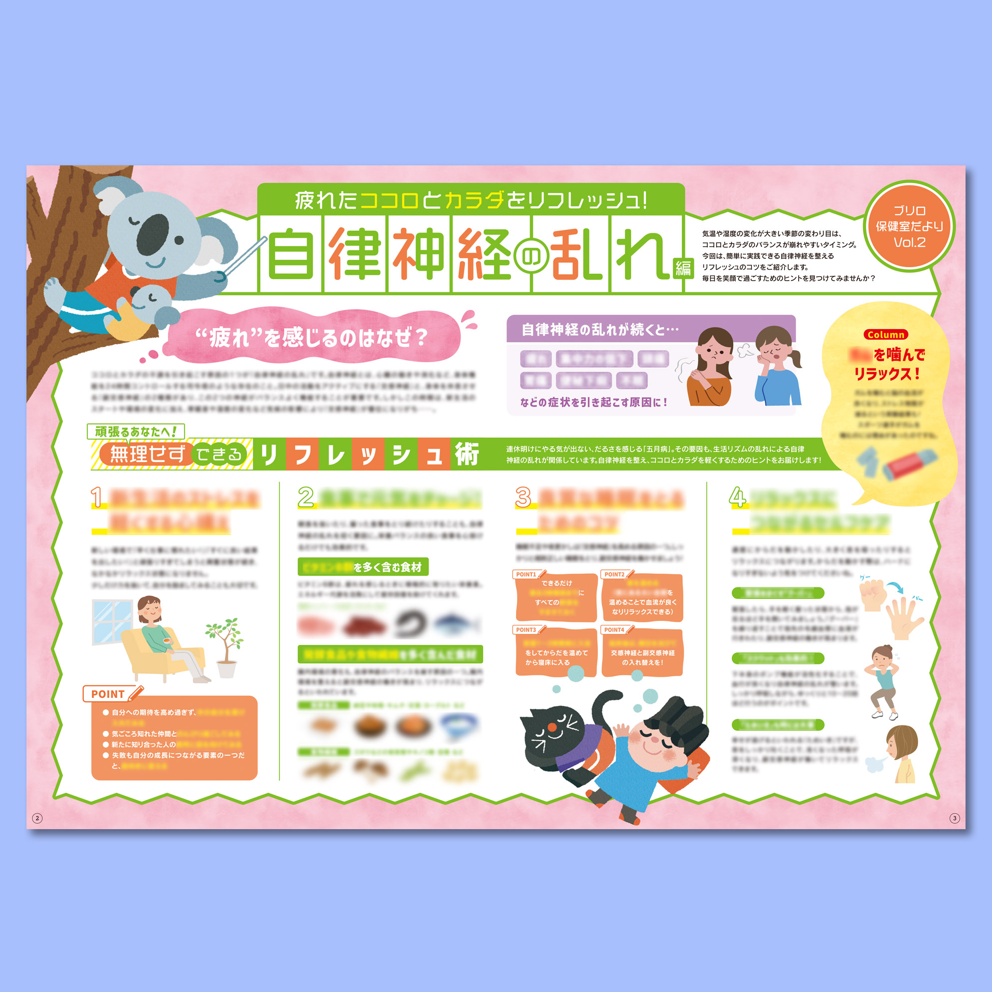 フリーペーパー【ブリロ】2025年4月号 vol.50 特集１：ブリロ保健室だよりvol.２「自律神経の乱れ編」