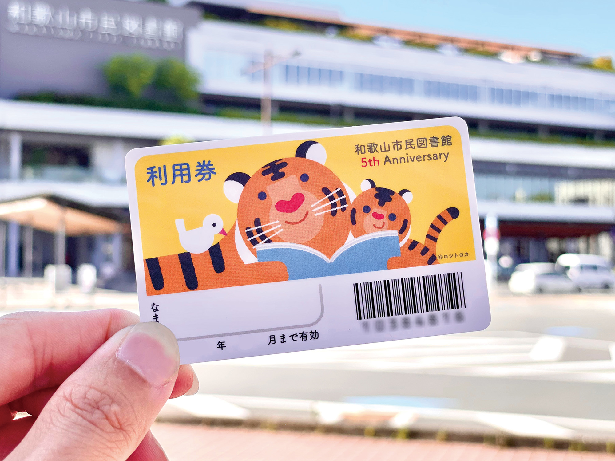 和歌山市民図書館 5周年記念 図書利用券