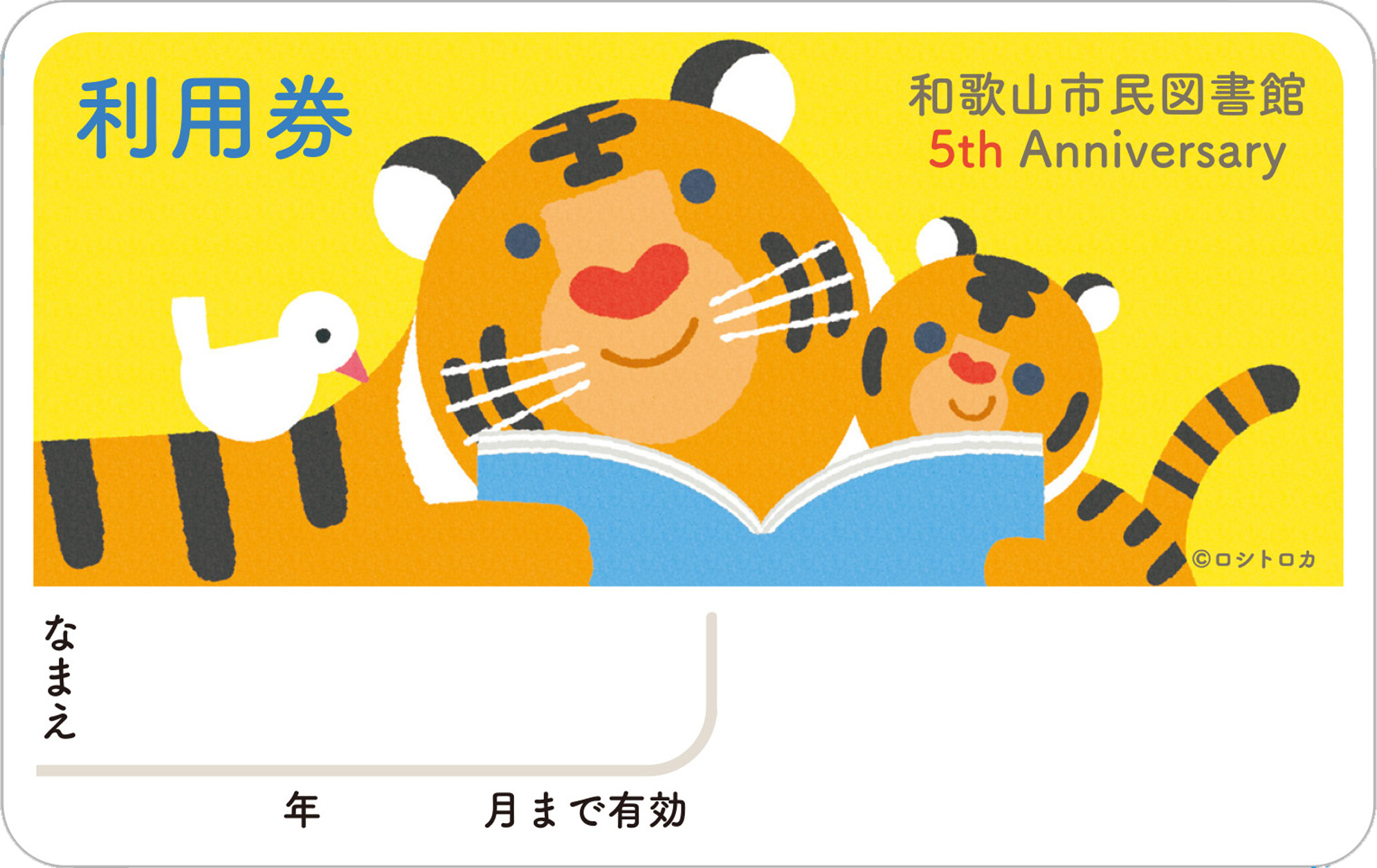 和歌山市民図書館 5周年記念 図書利用券 おもて
