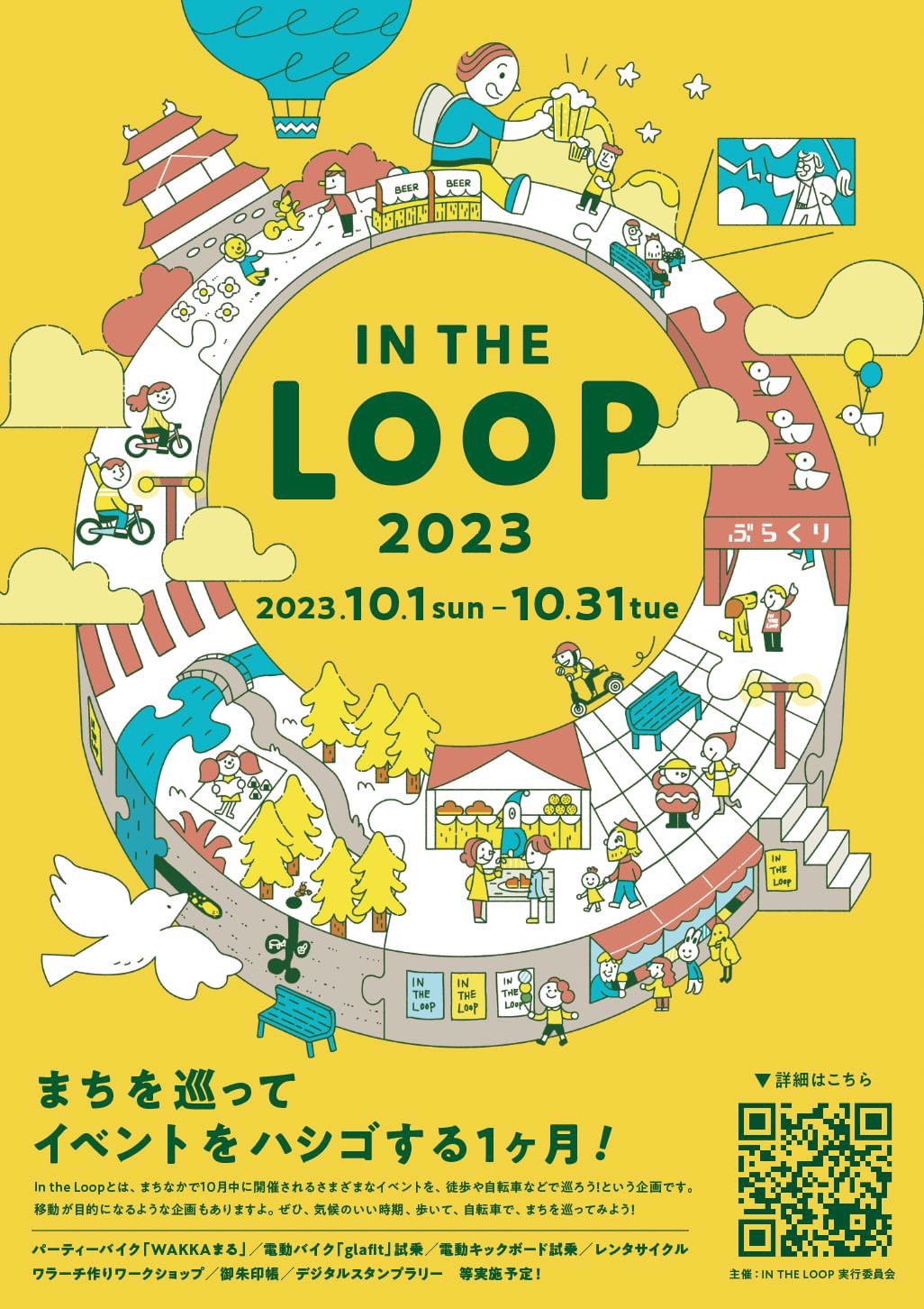 和歌山市 まちを巡ってイベントをハシゴする1か月！In The Loop イベントヴィジュアル