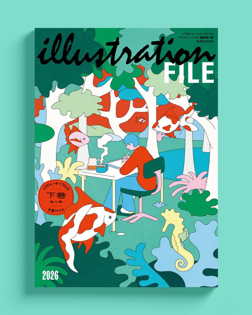 イラストレーションファイル2026下巻表紙