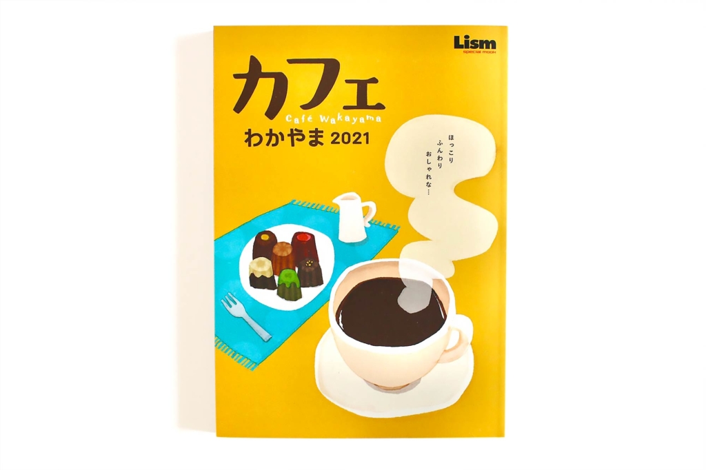 Lism カフェわかやま2021 表紙イラスト