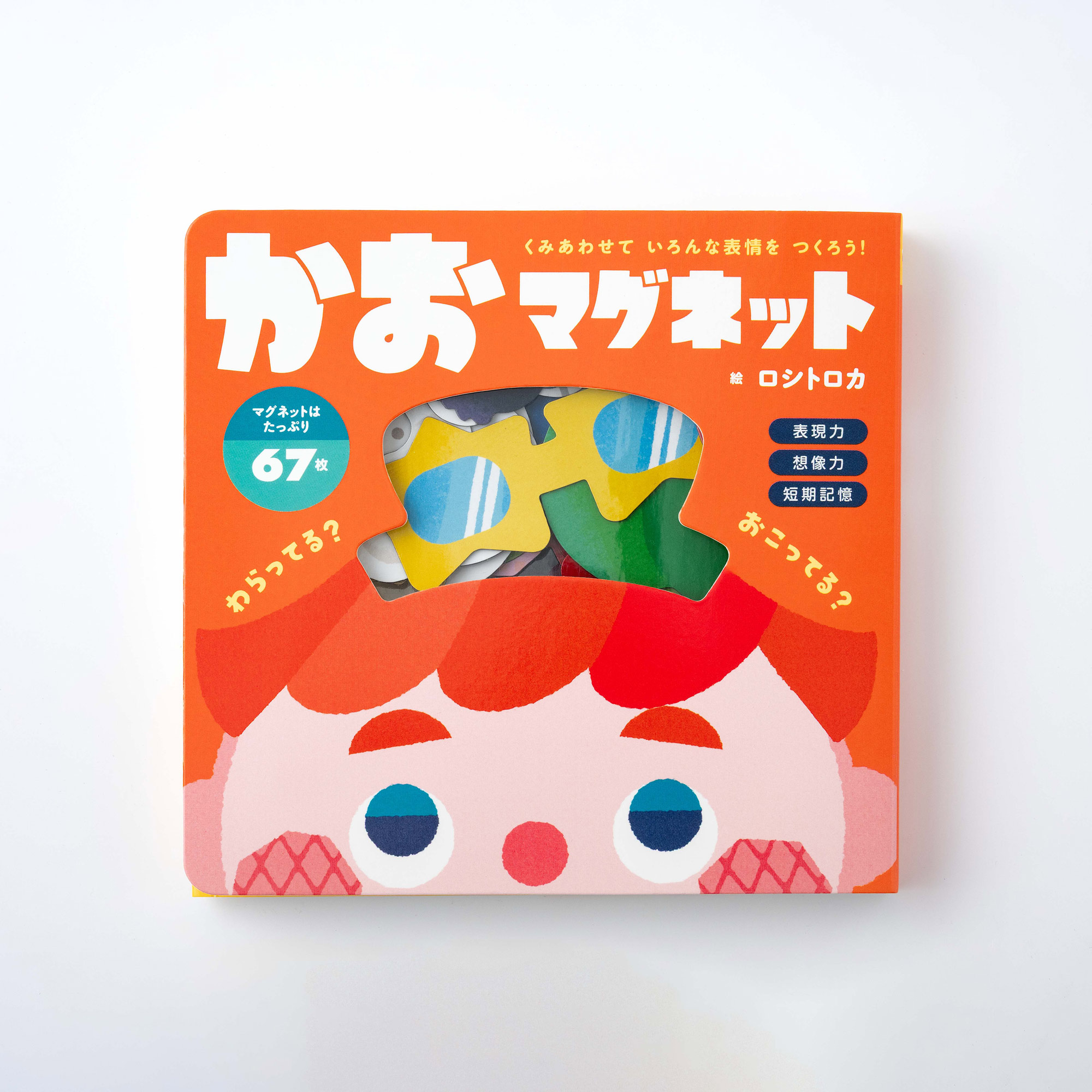 ロシトロカ新作『くみあわせて いろんな表情を つくろう! かおマグネット』表紙画像