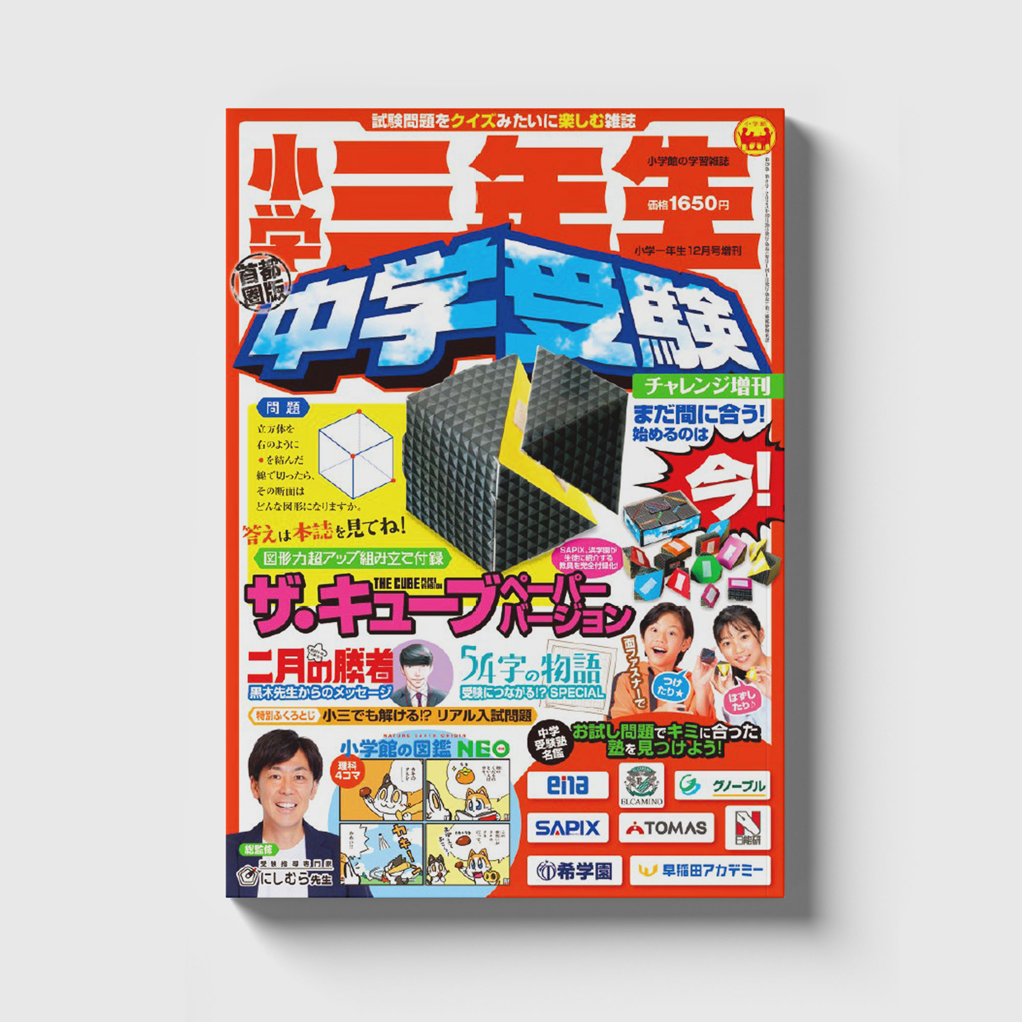 小学館『小学三年生』中学受験チャレンジ増刊 首都圏版 表紙
