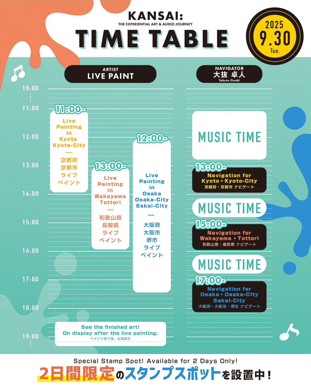 EXPO 2025 大阪・関西万博 ライブペイントのタイムスケジュール1日目画像